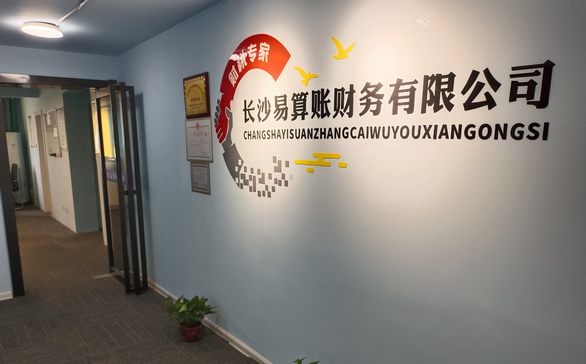 长沙易算账财务公司形象