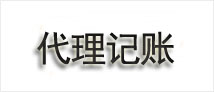 代理记账