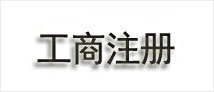工商注册